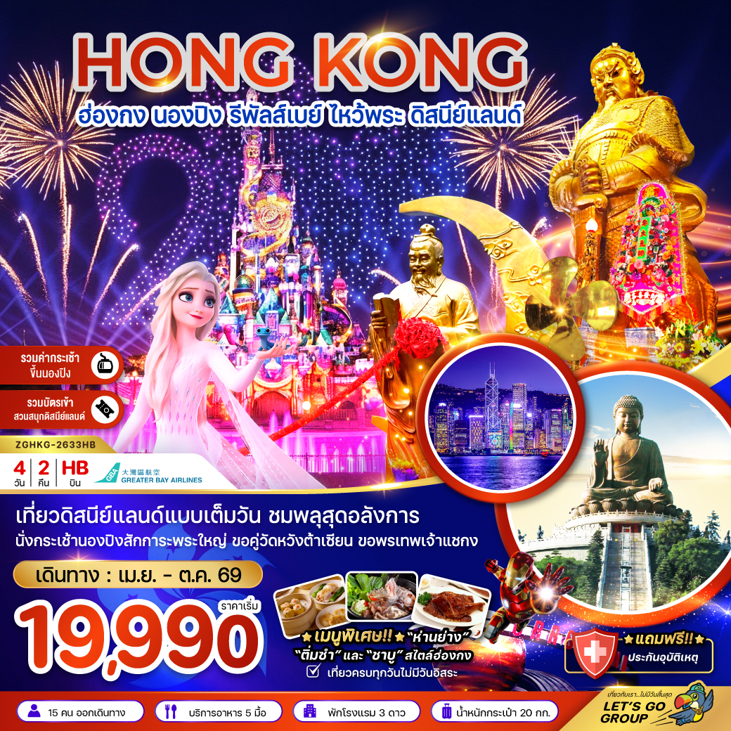 ทัวร์ฮ่องกง นองปิง รัพัลส์เบย์ ไหว้พระ ดิสนีย์แลนด์  4วัน 2คืน (HB)