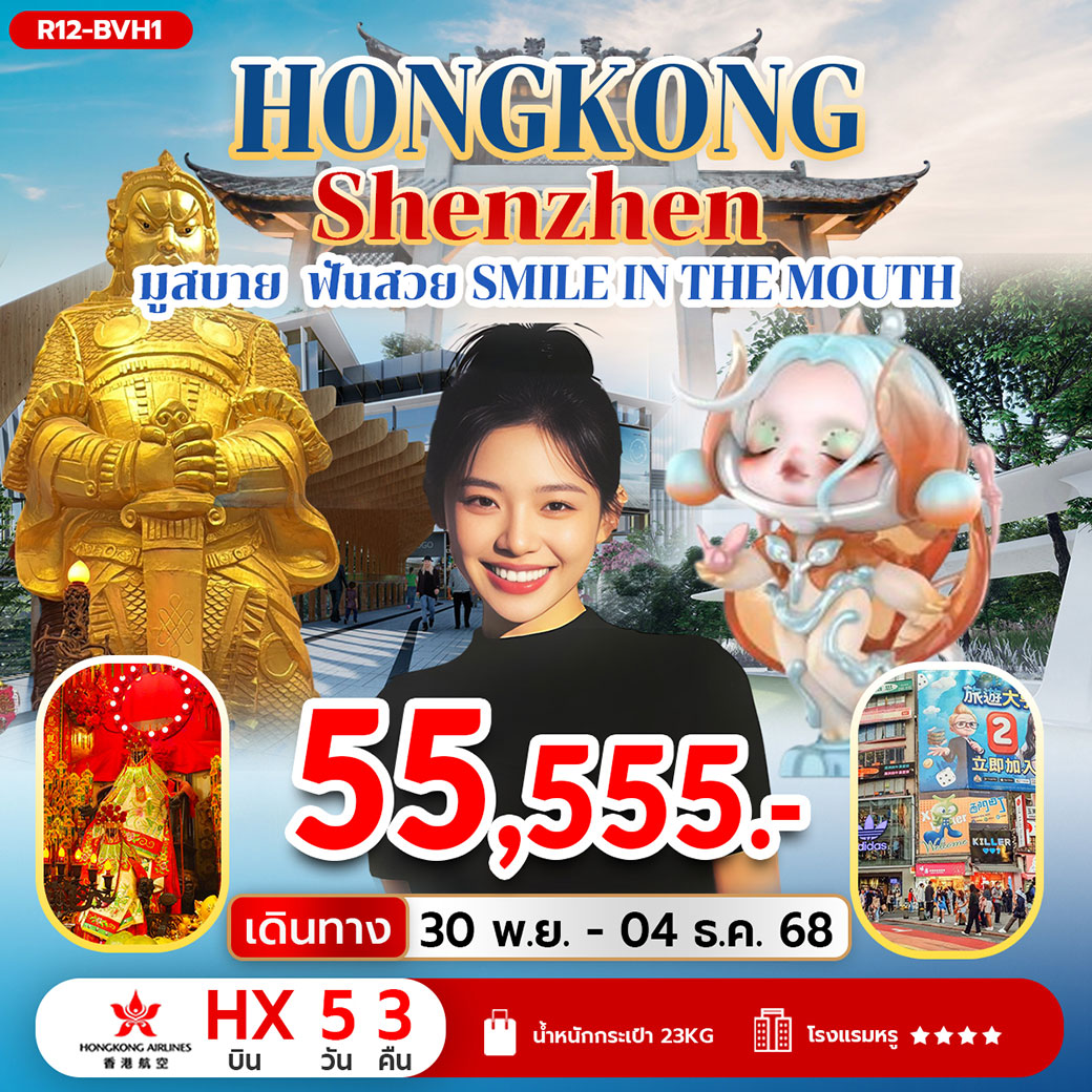 ทัวร์ฮ่องกง Hongkong Shenzhen มูสบาย ฟันสวย Smile in the Mouth 5วัน 3คืน (HX)