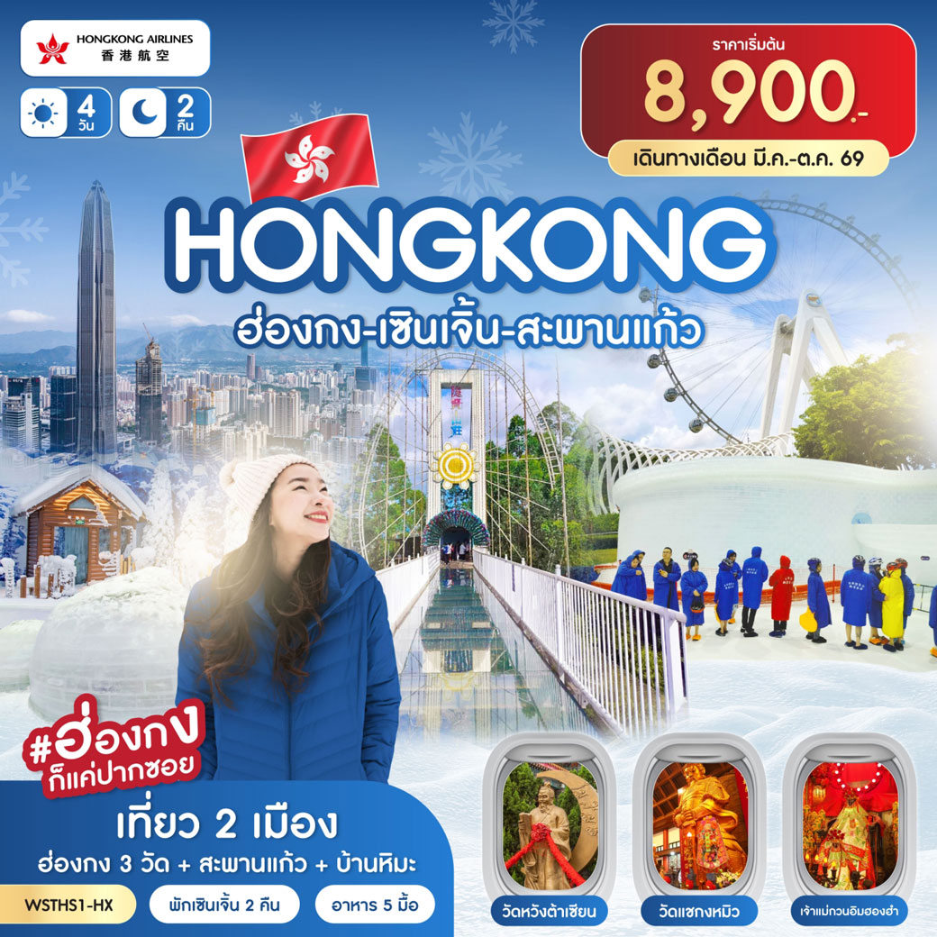 ทัวร์ฮ่องกง - เซินเจิ้น - สะพานแก้ว 4วัน 2คืน (HX)