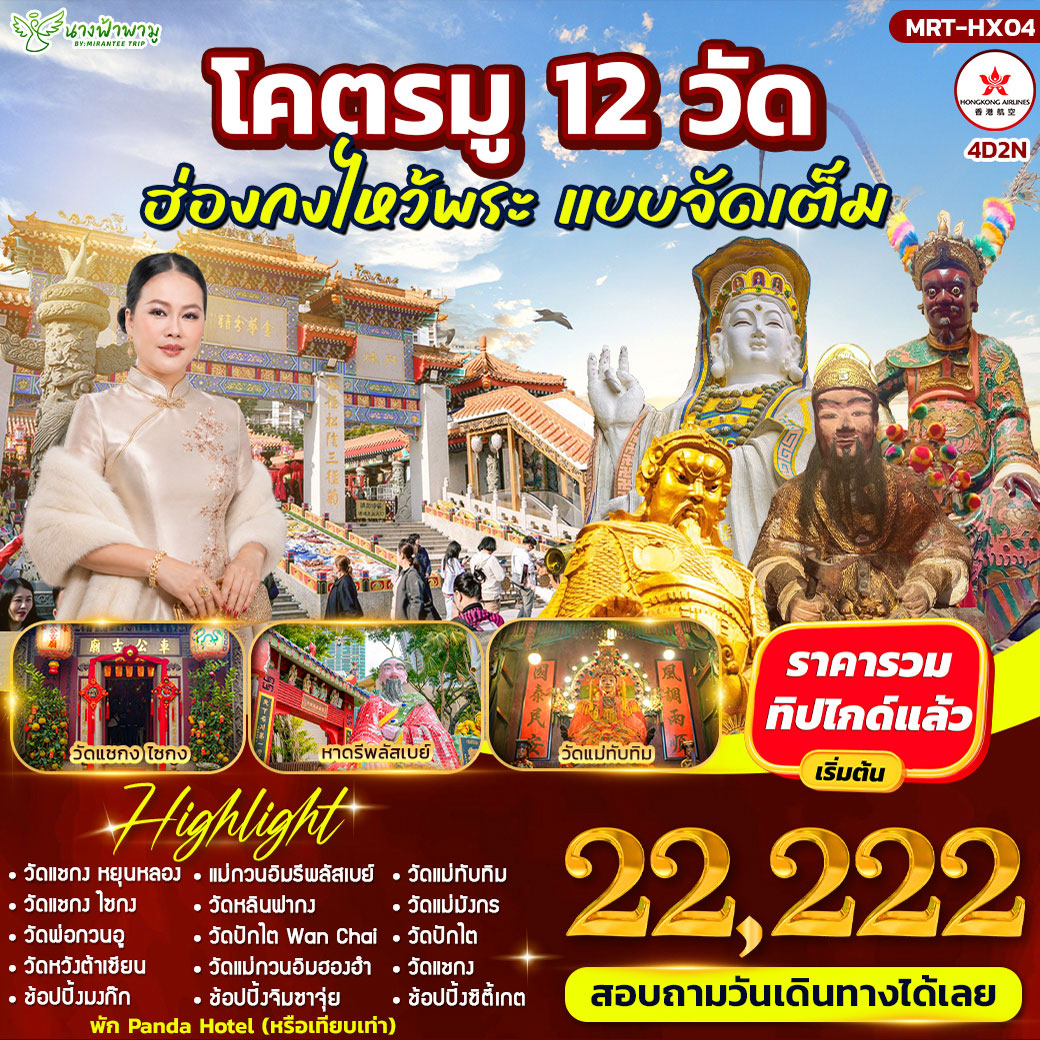 ทัวร์ฮ่องกง โคตรมู 12 วัด # ฮ่องกงไหว้พระ แบบจัดเต็ม 4วัน 2คืน (HX)