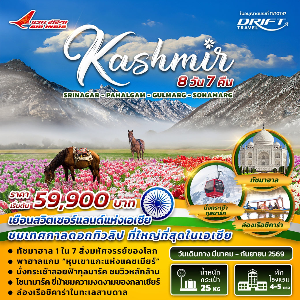 ทัวร์อินเดีย India-Kashmir 8วัน 7คืน (AI)