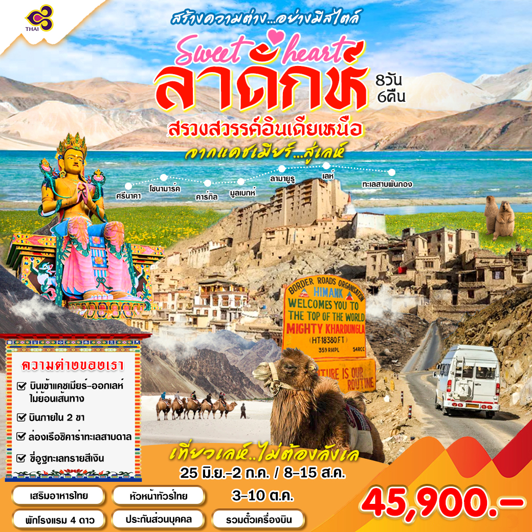 ทัวร์อินเดีย Sweetheart เลห์ ลาดักห์ แคชเมียร์ 8วัน 6คืน (TG)