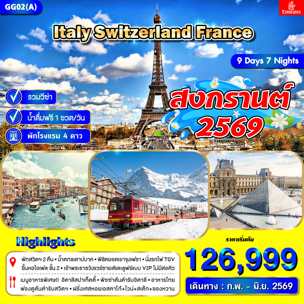 ทัวร์อิตาลี สวิตเซอร์แลนด์ ฝรั่งเศส *สงกรานต์* (ก.พ. - มิ.ย.) 9วัน 7คืน (EK)