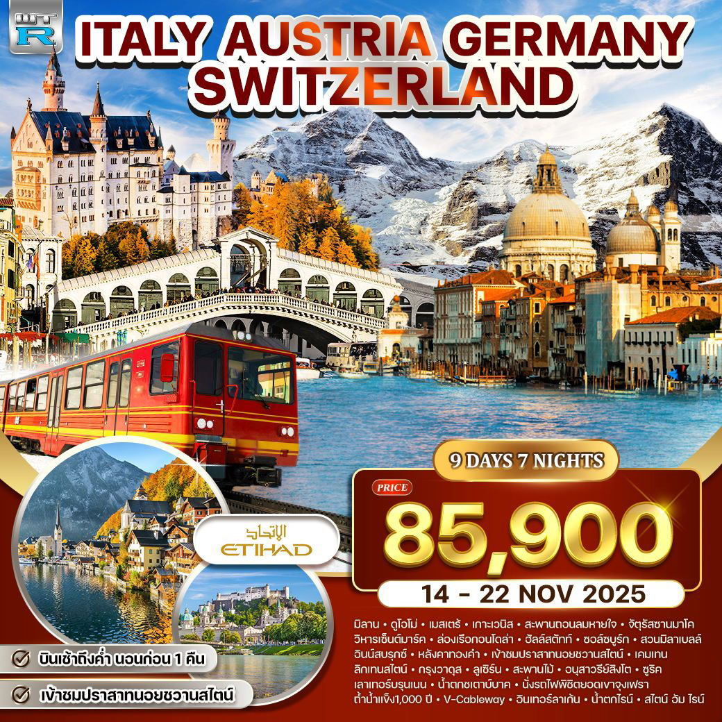 ทัวร์อิตาลี ออสเตรีย-เยอรมัน-สวิส(จุงเฟรา) 9วัน 7คืน (EY)
