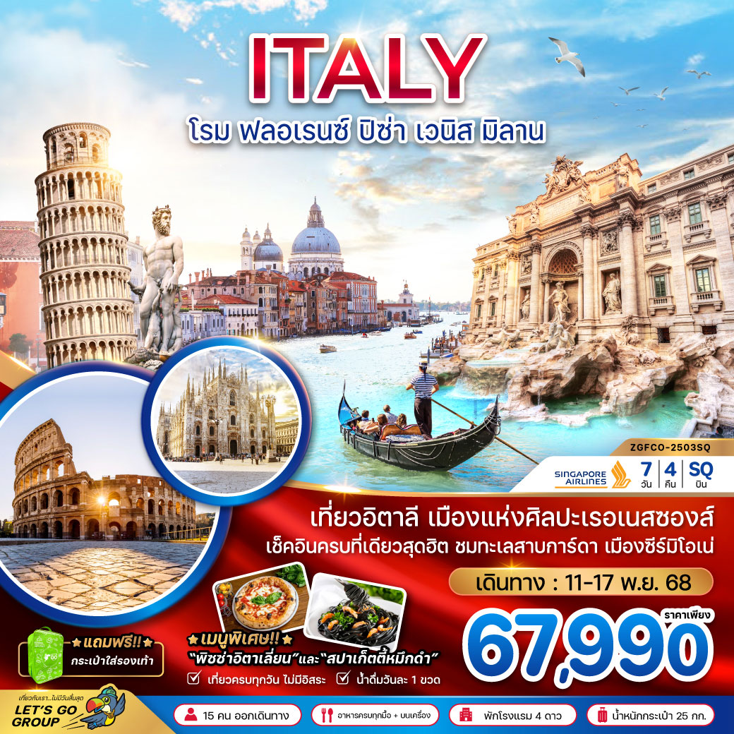 ทัวร์อิตาลี โรม ฟลอเรน์ ปิซ่า เวนิส มิลาน 7วัน 4คืน (SQ)