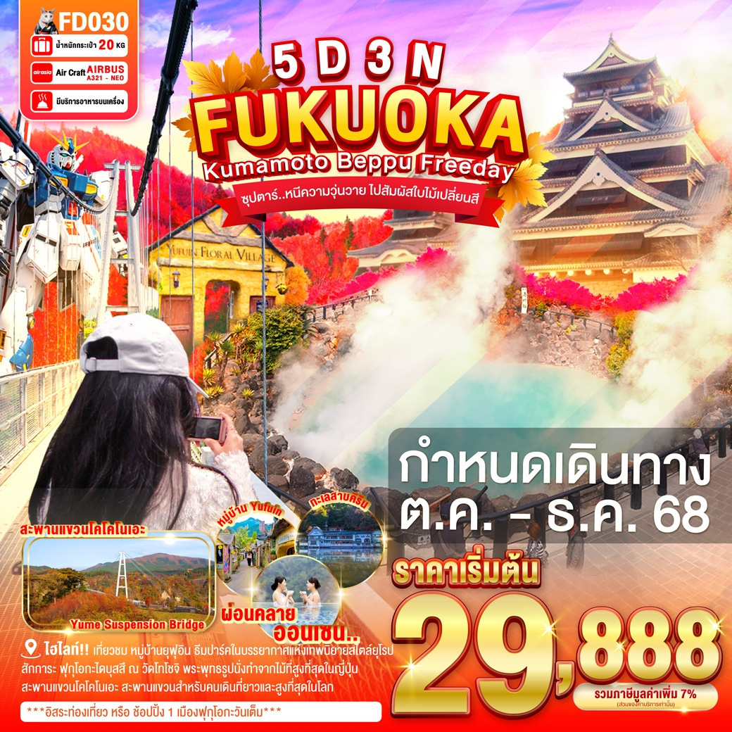 ทัวร์ญี่ปุ่น  FUKUOKA KUMAMOTO BEPPU FREEDAY ซุปตาร์..หนีความวุ่นวาย ไปสัมผัสใบไม้เปลี่ยนสี 5วัน 3คืน (FD)