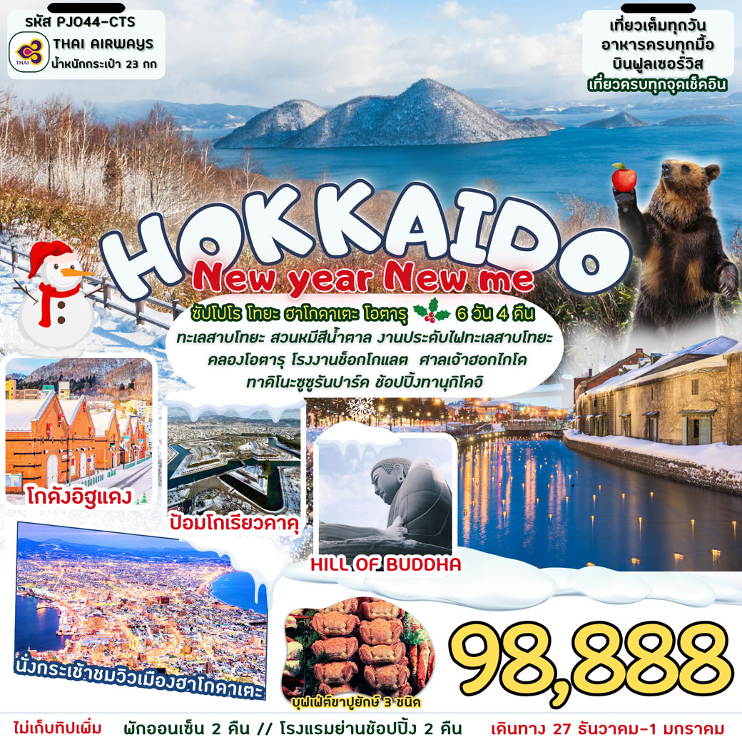 ทัวร์ญี่ปุ่น Hokkaido New year New me 6วัน 4คืน (TG)