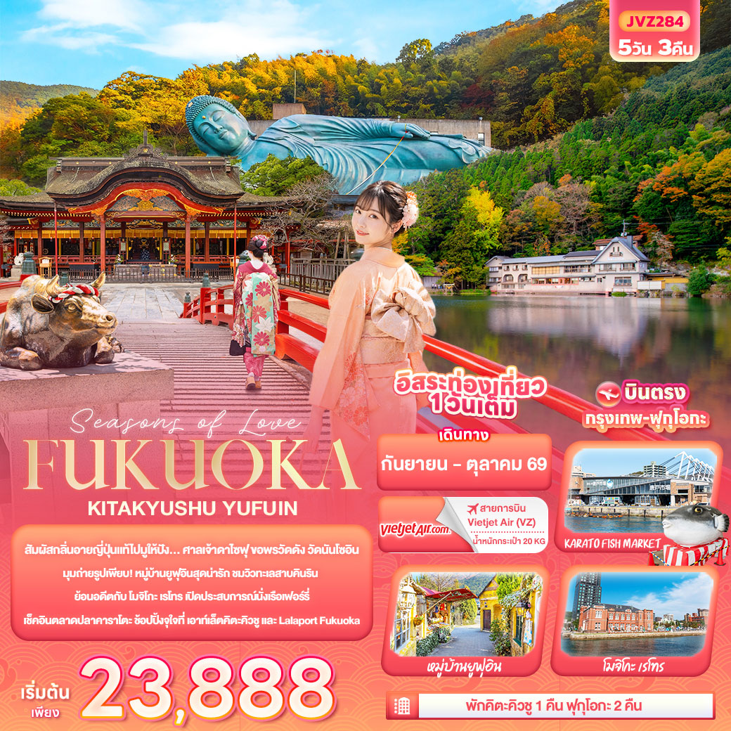 ทัวร์ญี่ปุ่น Seasons of Love... FUKUOKA KITA KYUSU YUFUIN 5วัน 3คืน (VZ)