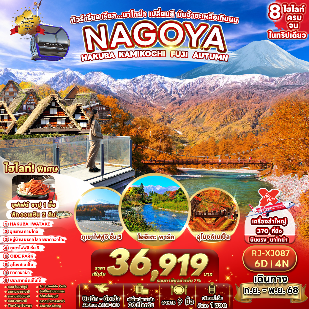 ทัวร์ญี่ปุ่น  เรียล เรียล...นาโกย่า เปลี่ยนสี มันจ้าซะเหลือเกินนน 6วัน 4คืน (XJ)