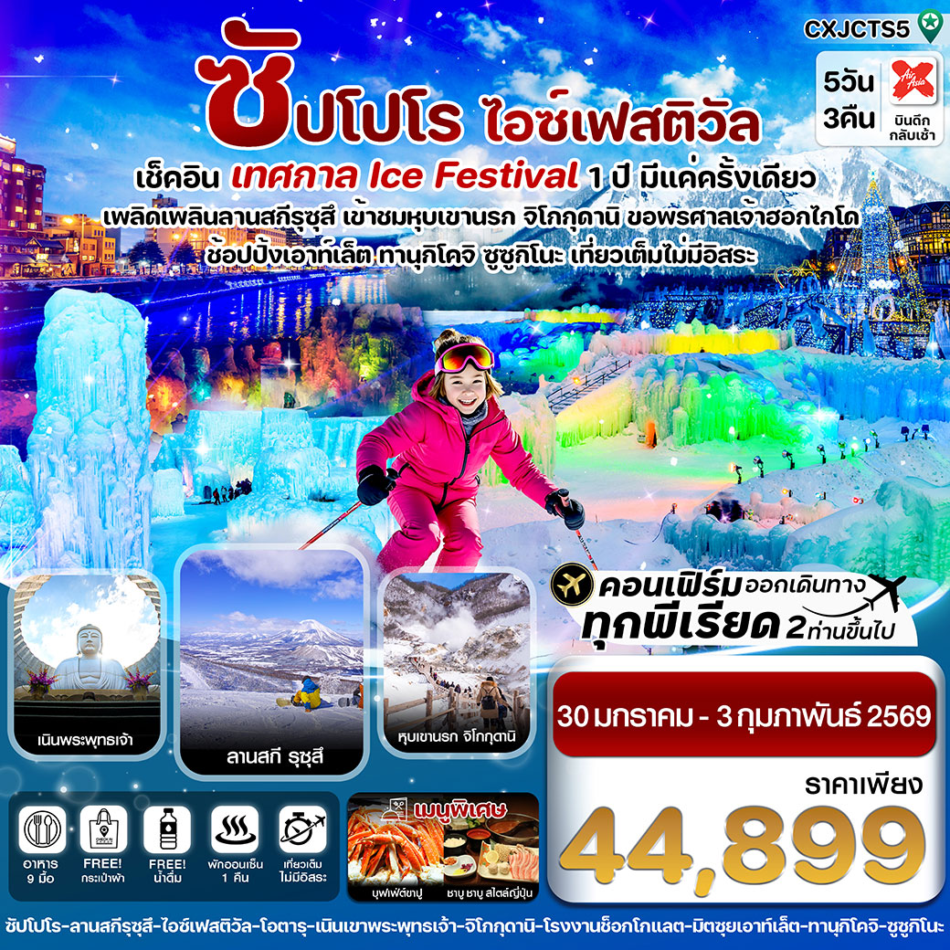 ทัวร์ญี่ปุ่น ซัปโปโร โทยะ สโนว์เฟส 5วัน 3คืน เที่ยวเต็มไม่มีอิสระ (XJ)
