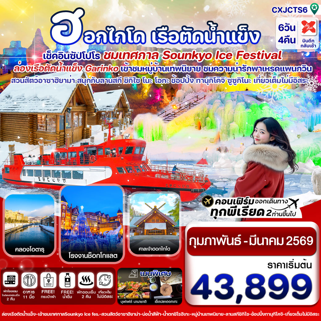 ทัวร์ญี่ปุ่น ซัปโปโร ล่องเรือตัดน้ำแข็ง ไอซ์เฟสติวัล เที่ยวเต็มไม่มีอิสระ 6วัน 4คืน (XJ)