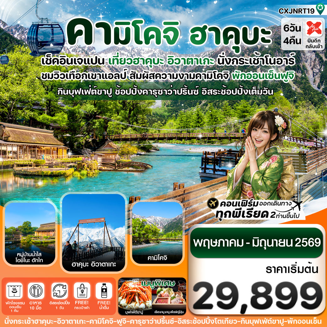 ทัวร์ญี่ปุ่น ฮาคุบะ คามิโคจิ ฟูจิ อิสระช้อปปิ้งโตเกียว 6วัน 4คืน (XJ)