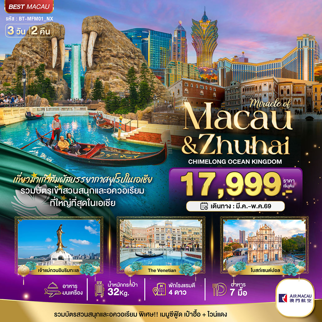 ทัวร์มาเก๊า มหัศจรรย์...มาเก๊า จูไห่ สวนสนุก CHIMELONG OCEAN KINGDOM 3วัน 2คืน (NX)