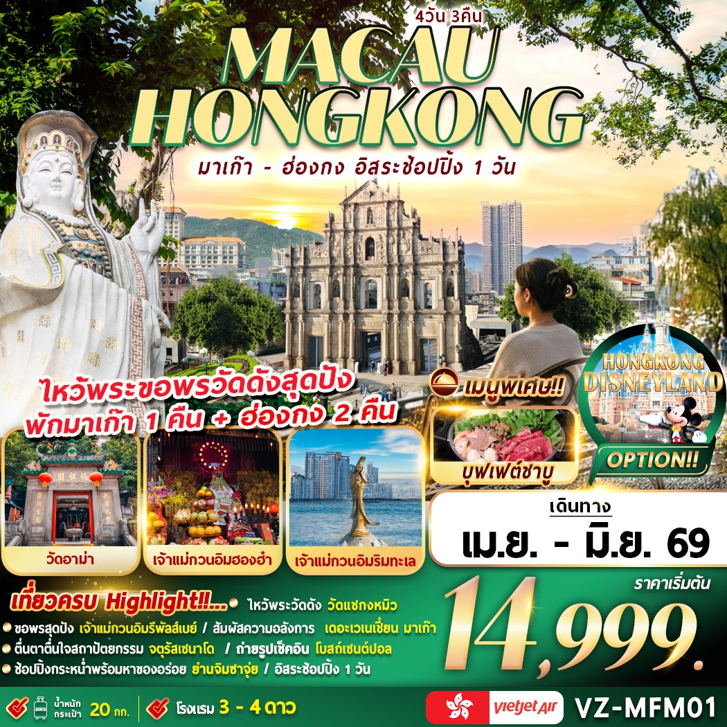 ทัวร์มาเก๊า-ฮ่องกง อิสระช้อปปิ้ง  (นอนมาเก๊า 1คืน+นอนฮ่องกง 2คืน)  4วัน 3คืน (VZ)