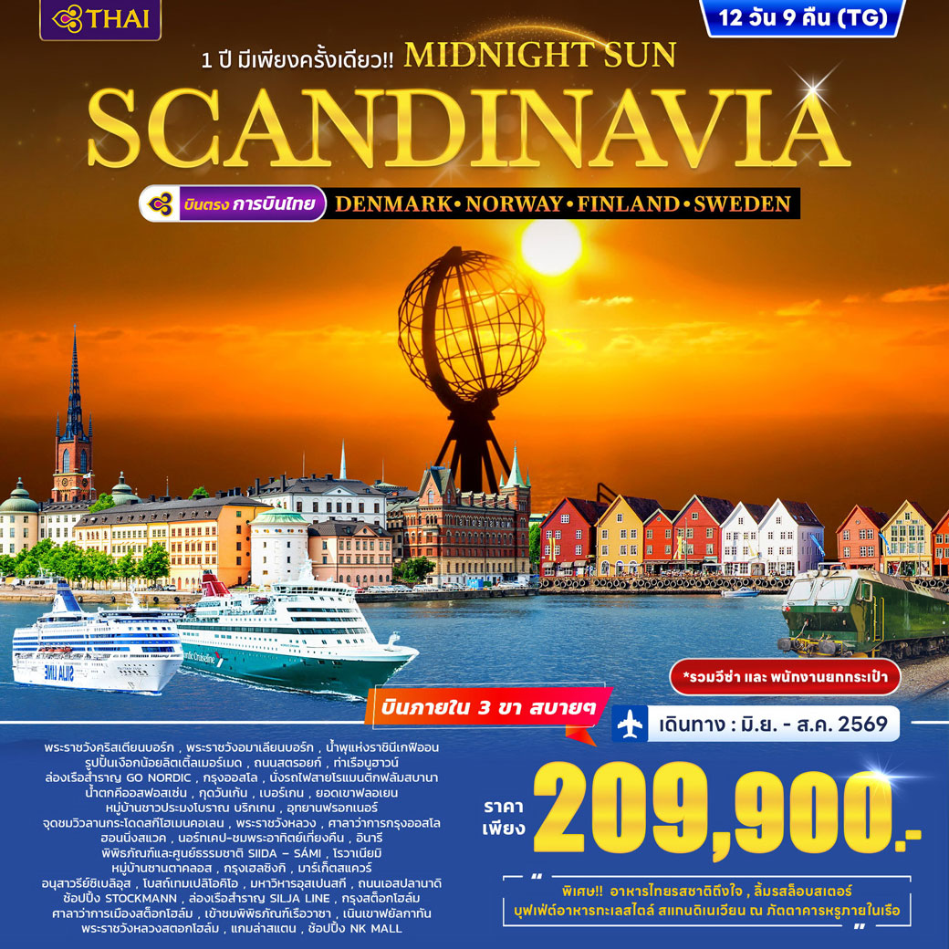 ทัวร์สแกนดิเนวีย เดนมาร์ก นอร์เวย์ ฟินแลนด์ สวีเดน 12วัน 9คืน (TG)