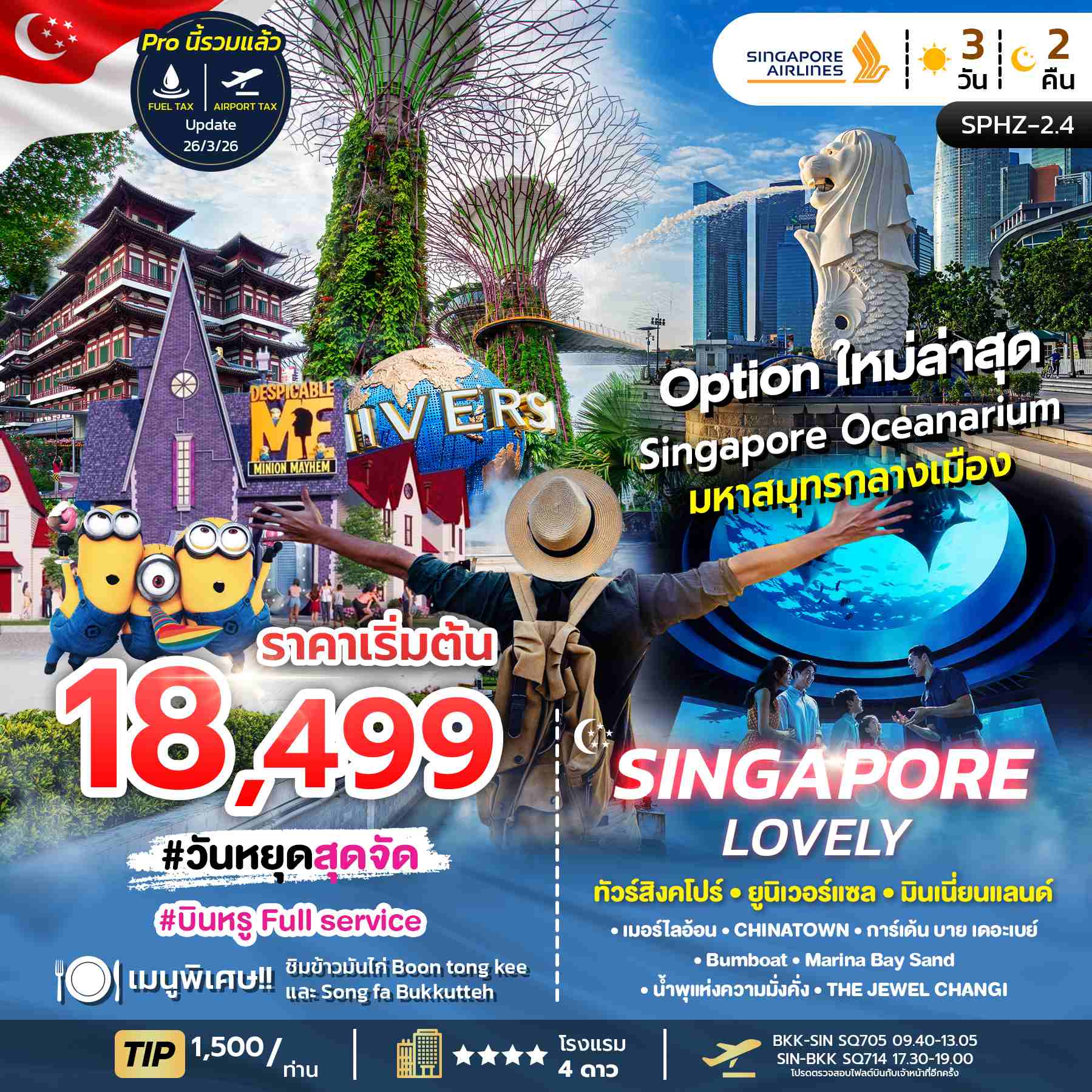 ทัวร์สิงคโปร์ LOVELY SINGAPORE 3วัน 2คืน (SQ)