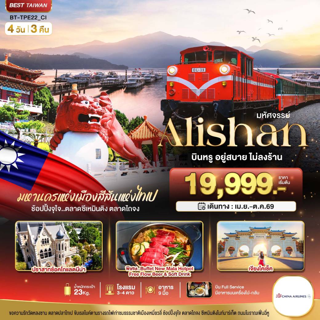 ทัวร์ไต้หวัน มหัศจรรย์..Alishan บินหรู อยู่สบาย 4วัน 3คืน (CI)