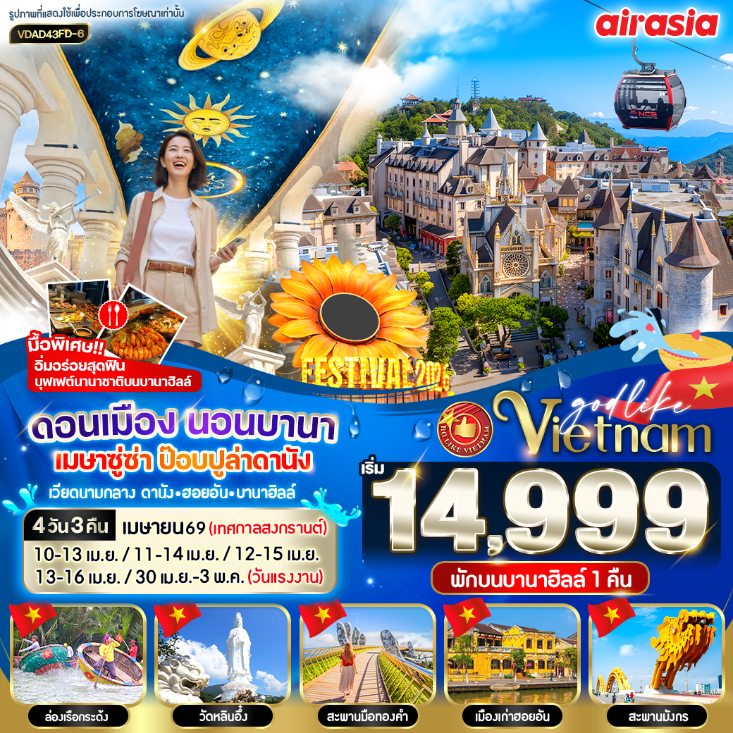 ทัวร์เวียดนาม ดอนเมือง นอนบานา เมษาซู่ซ่า ป๊อปปูล่า 4วัน 3คืน  (FD)