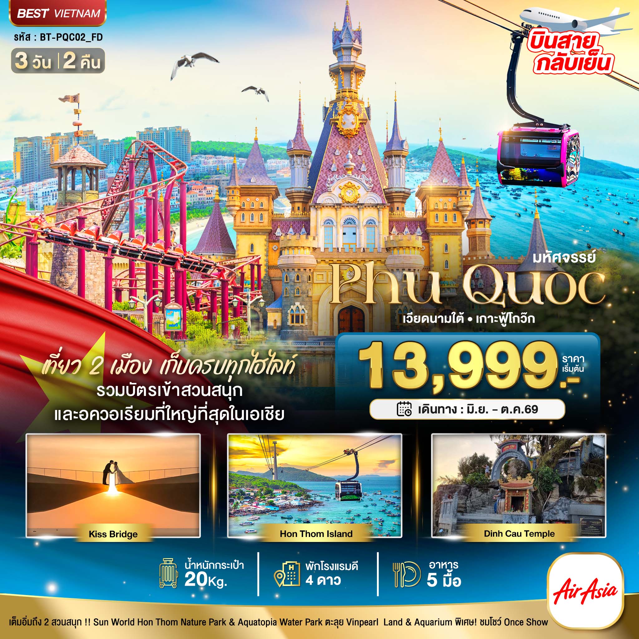 ทัวร์เวียดนาม มหัศจรรย์...เวียดนามใต้ เกาะฟูก๊วก เที่ยว 2 สวนสนุก (บินสาย-กลับเย็น) 3วัน 2คืน (FD)