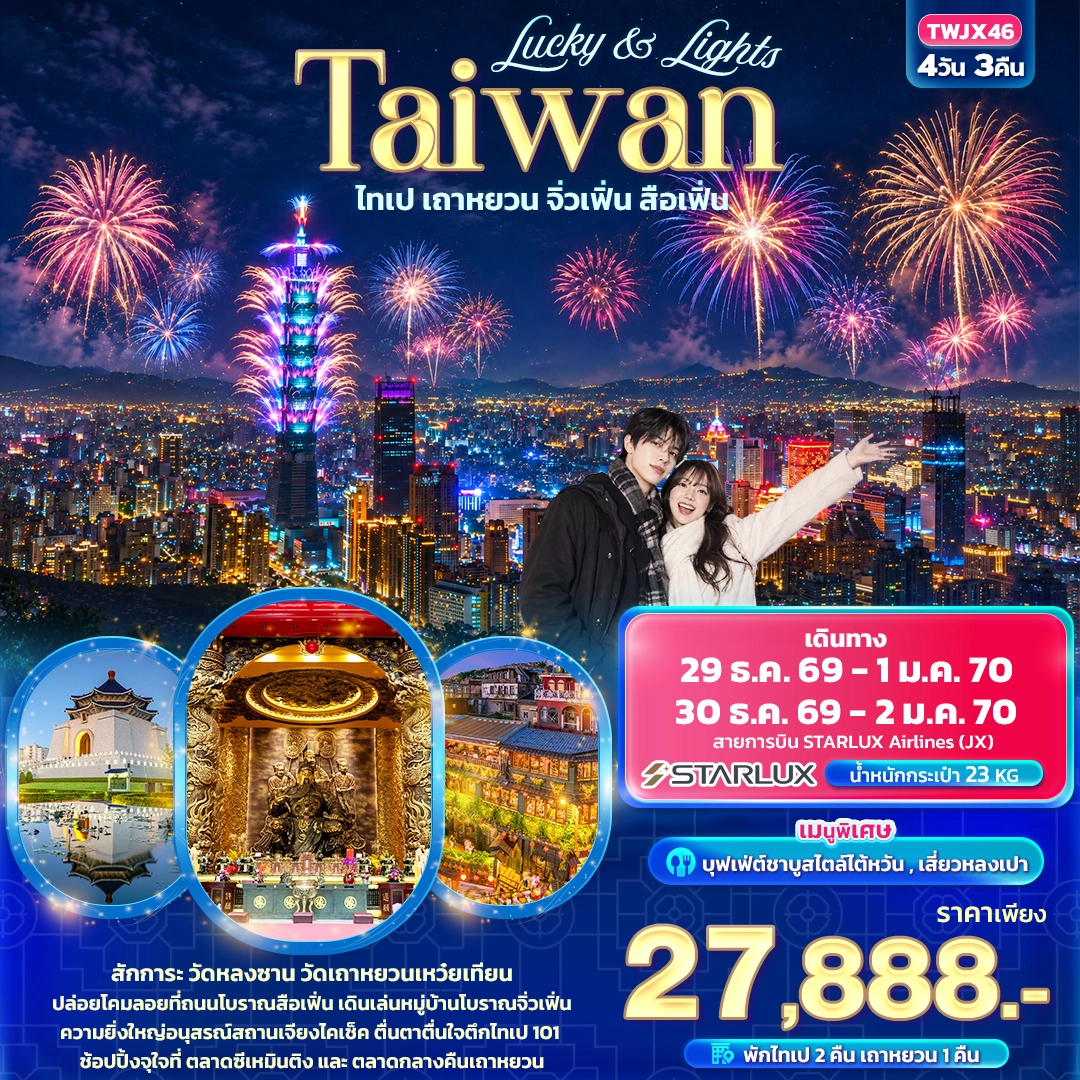 ทัวร์ไต้หวัน Lucky & Lights Taiwan ไทเป เถาหยวน จิ่วเฟิ่น สือเฟิ่น 4วัน 3คืน (JX)