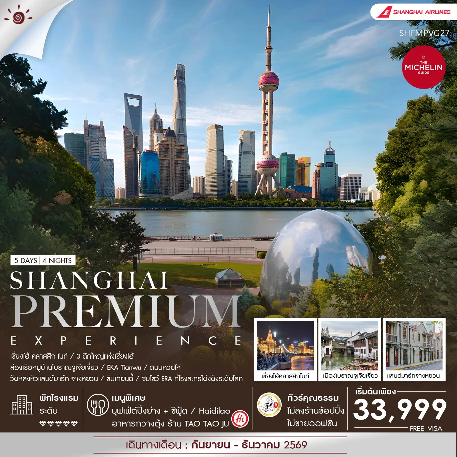 ทัวร์จีน คุณธรรม เซี่ยงไฮ้ Premium Experience 5วัน 4คืน (FM)
