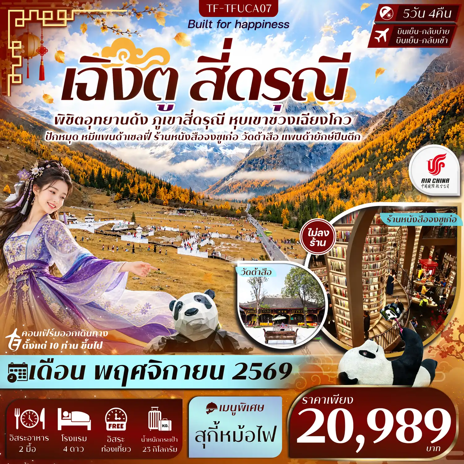 ทัวร์จีน  เฉิงตู Free Day สี่ดรุณี หุบเขาซวงเฉียวโกว วัดต้าสือ แพนด้ายักษ์ปีนตึก #ทัวร์ไม่ลงร้าน 5วัน 4คืน  (CA)