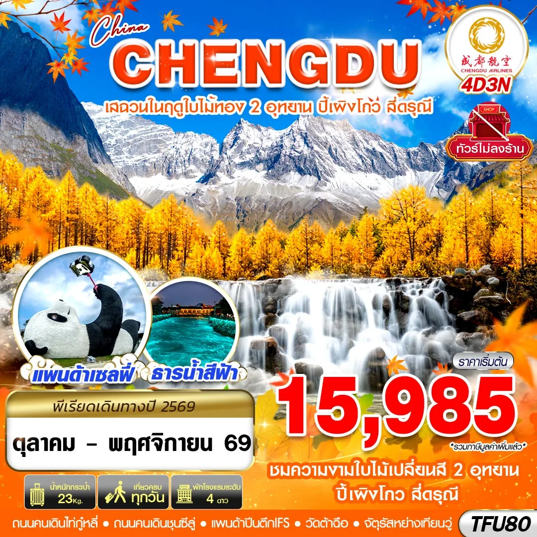 ทัวร์จีน เฉิงตู ชมใบไม้เปลี่ยนสี ปี้เผิงโกว สี่ดรุณี ไม่ลงร้าน 4วัน 3คืน (EU)