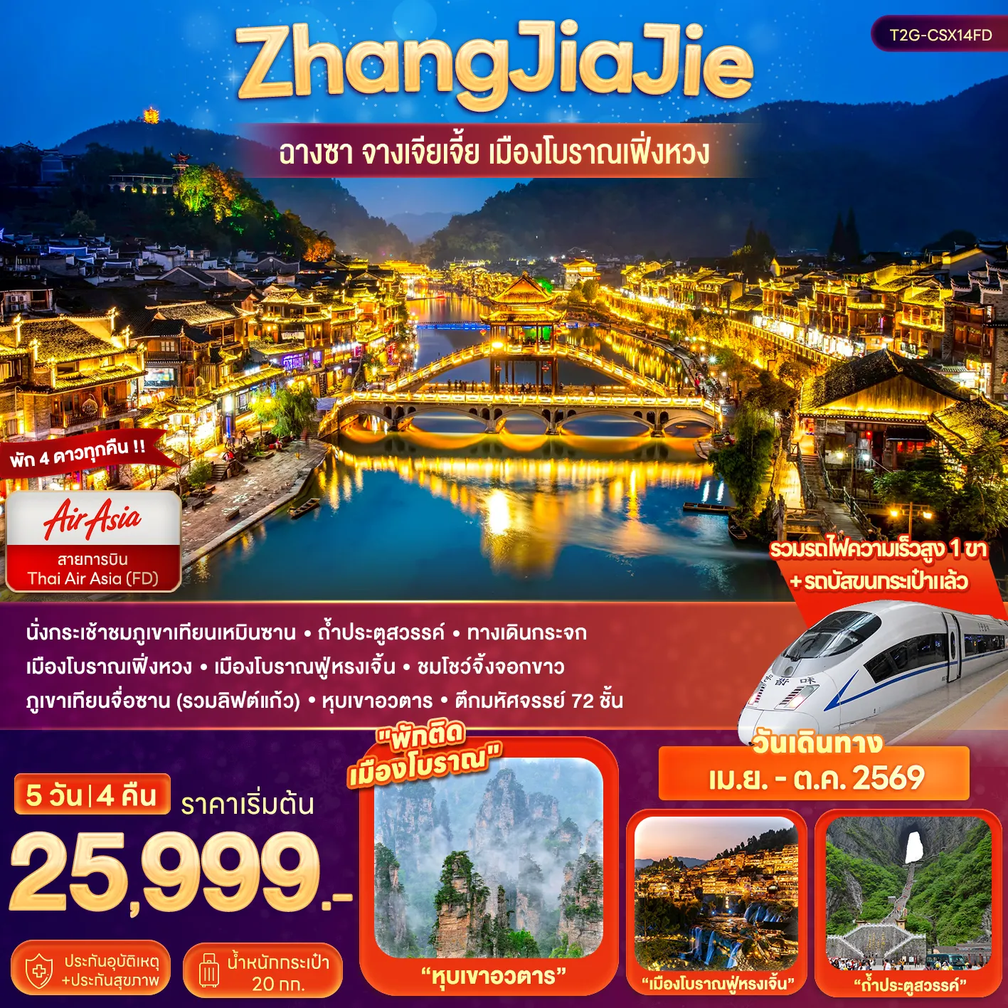 ทัวร์จีน ZhangJiaJie...ฉางซา จางเจียเจี้ย เมืองโบราณเฟิ่งหวง  5วัน 4คืน (FD)