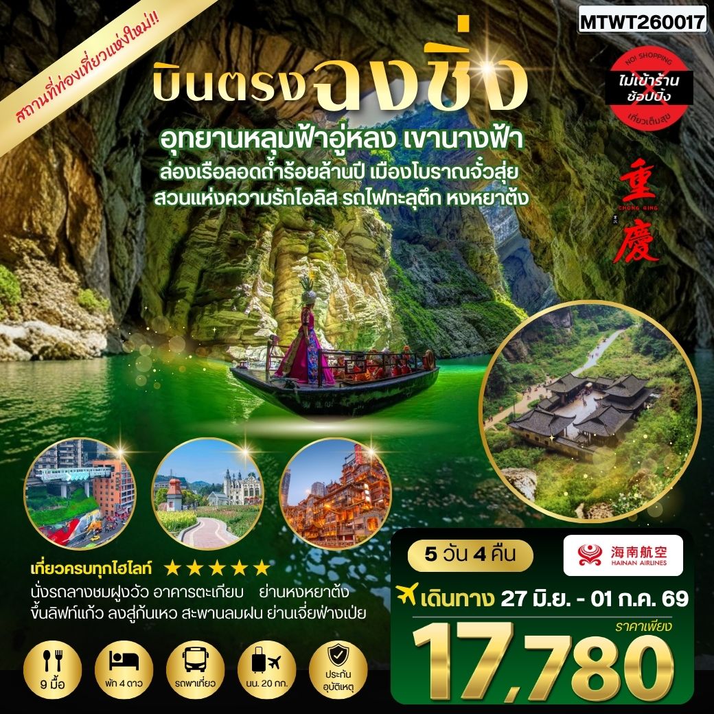 ทัวร์จีน บินตรงฉงชิ่ง อุทยานหลุมฟ้าอู่หลง เขานางฟ้า ล่องเรือลอดถ้ำร้อยล้านปี เมืองโบราณจั๋วสุ่ย สวนแห่งความรักไอลิส รถไฟทะลุตึก หงหยาต้ง 5วัน 4คืน *ไม่เข้าร้าน* (HU)