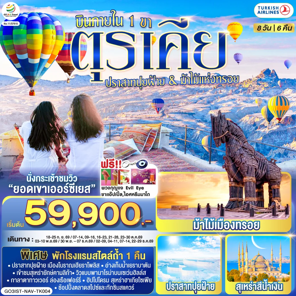 ทัวร์ตุรเคีย ปราสาทปุยฝ้าย กับ ม้าไม้แห่งทรอย บินภายใน 1 ขา - พักโรงแรมสไตล์ถ้ำ 1 คืน 8วัน 6คืน (TK)