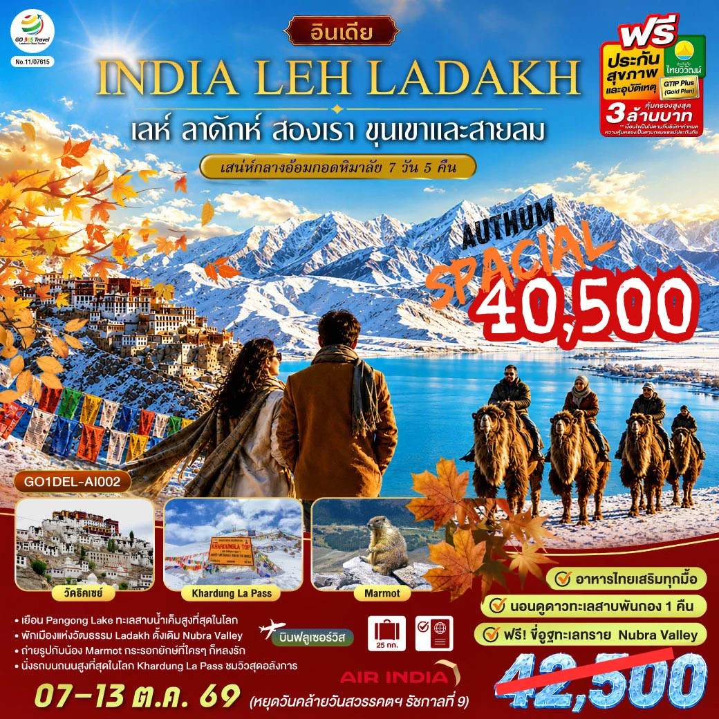 ทัวร์อินเดีย เลห์ ลาดักห์ สองเรา ขุนเขา และสายลม LEH LADAKH เสน่ห์กลางอ้อมกอดหิมาลัย 7วัน 5คืน (AI)