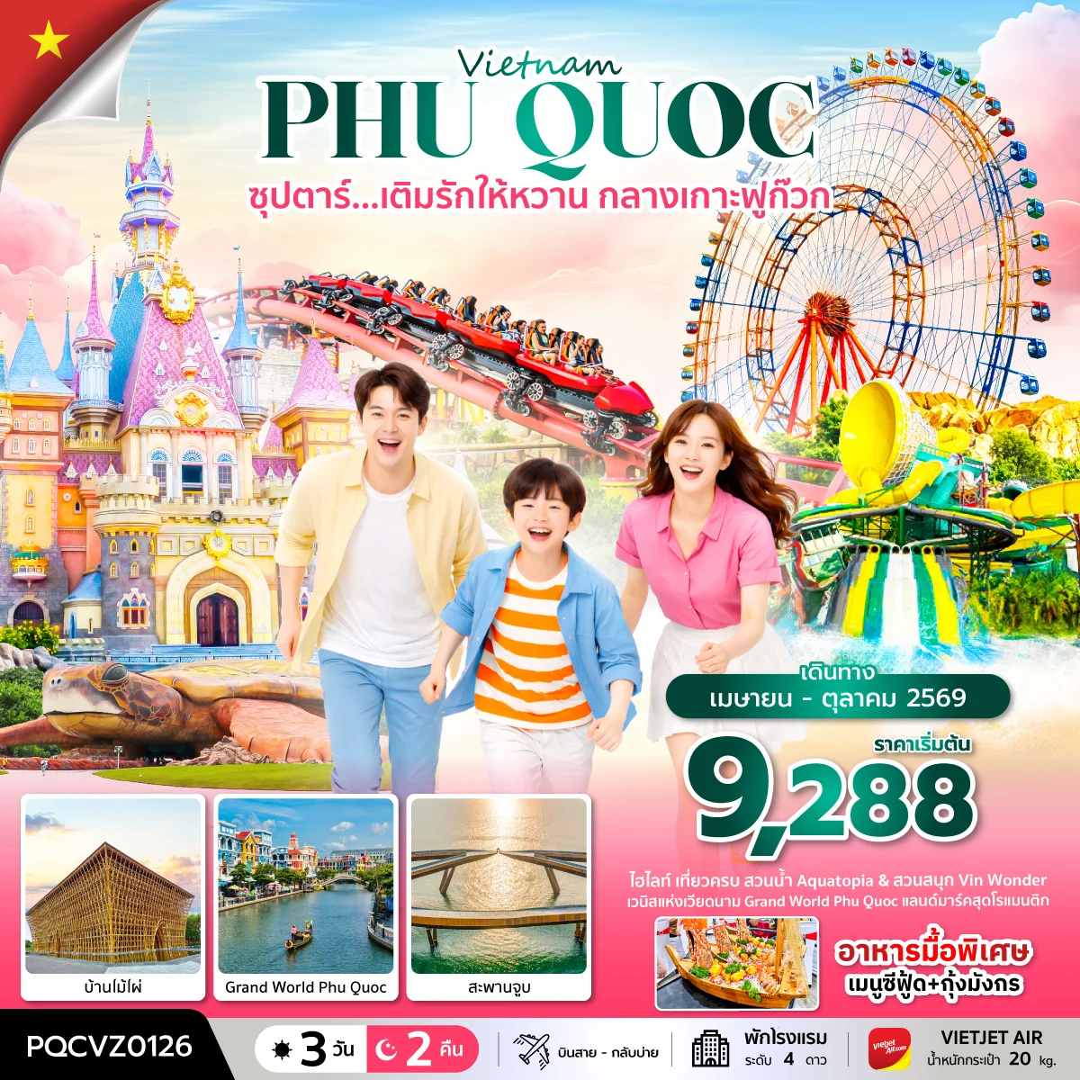 ทัวร์เวียดนาม ซุปตาร์... เติมรักให้หวาน กลางเกาะฟูก๊วก 3วัน 2คืน *บินสาย-กลับบ่าย* (VZ)