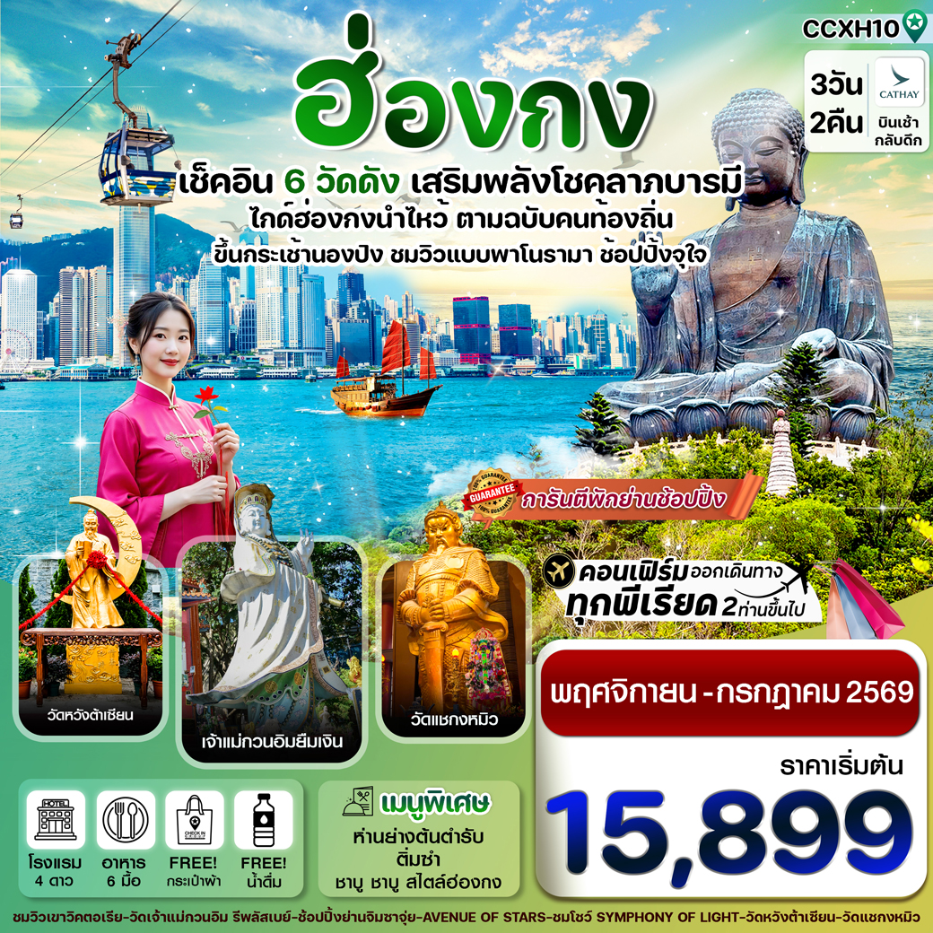 ทัวร์ฮ่องกง พระใหญ่นองปิง ไหว้พระ 6 วัดดัง 3วัน 2คืน (CX)