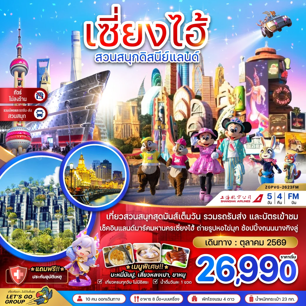 ทัวร์จีน เซี่ยงไฮ้ สวนสนุกดิสนีย์แลนด์ (รวมบัตรสวนสนุกรถรับส่ง-ไม่ลงร้าน) 5วัน 4คืน (FM)