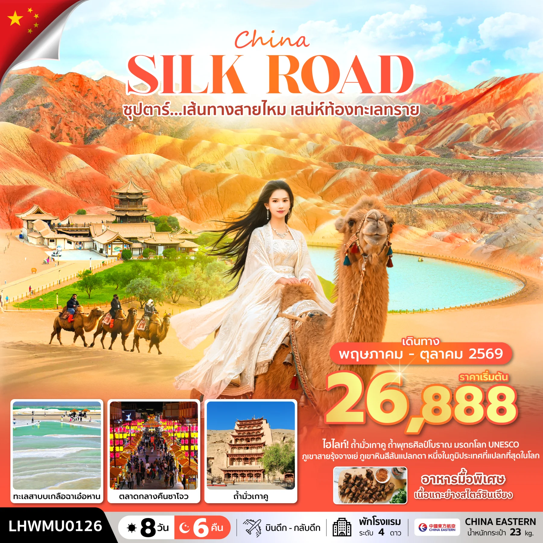 ทัวร์จีน ซุปตาร์...เส้นทางสายไหม เสน่ห์ท้องทะเลทราย * บินดึก-กลับดึก* 8วัน 6คืน (MU)