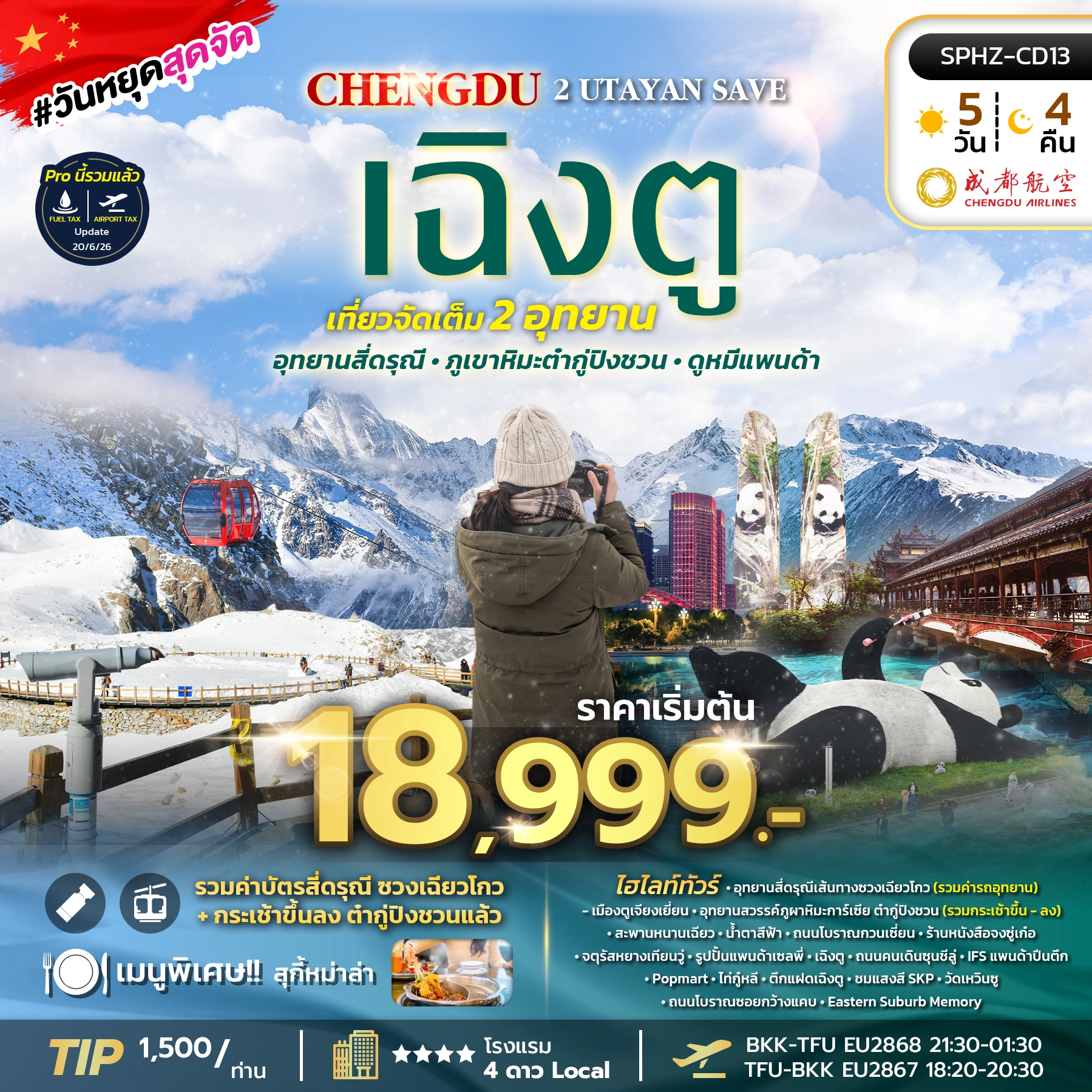ทัวร์จีน CHENDU 2 UTAYAN SAVE เฉิงตู อุทยานสี่ดรุณี อุทยานธารน้ำแข็งต้ากู๋ปิงชวน 5วัน 4คืน (SL)
