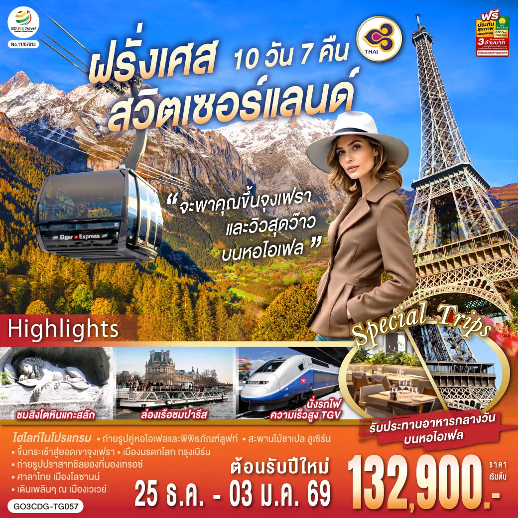 ทัวร์สวิตเซอร์แลนด์ จะพาคุณไปขึ้นจุงเฟรา และวิวสุดว๊าวบนหอไอเฟลฝรั่งเศส สวิตเซอร์แลนด์ 10วัน 7คืน (TG)