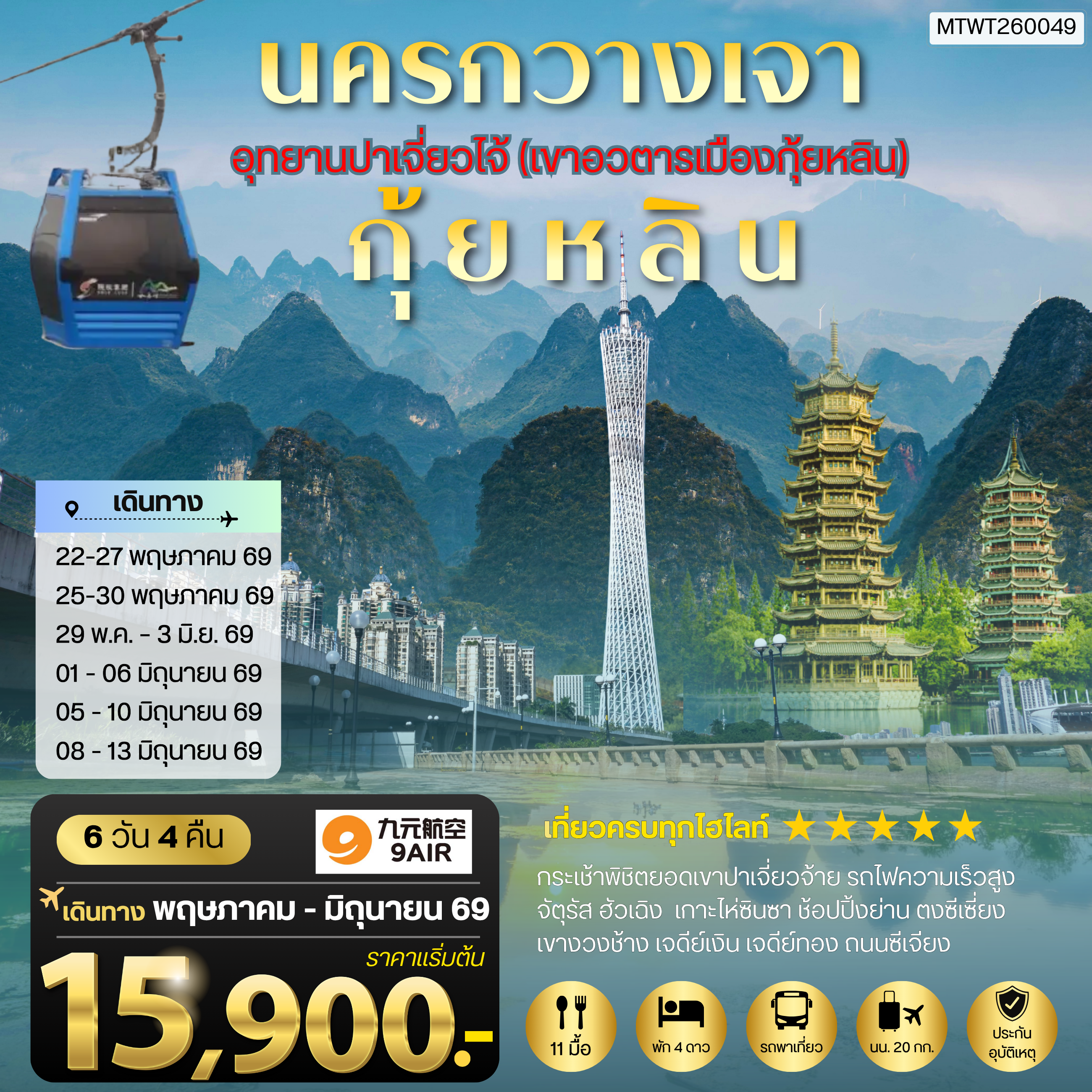 ทัวร์จีน นครกวางเจา มหานครแห่งแดนใต้ เมืองกุ้ยหลิน เมืองขุนเขา สายน้ำงามเลิศในปฐพี อุทยานปาเจี่ยวไจ้ (เขาอวตารเมืองกุ้ยหลิน) 6วัน 4คืน (AQ)