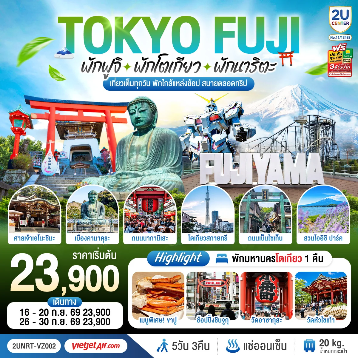 ทัวร์ญี่ปุ่น Tokyo Fuji เกาะเอโนะชิมะ คามาคุระ เที่ยวครบ 5วัน 3คืน (VZ)