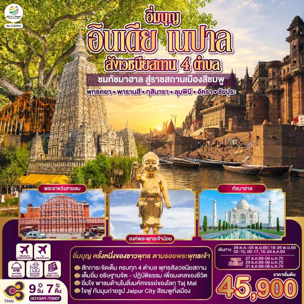 ทัวร์อินเดีย อิ่มบุญ อินเดีย เนปาล สี่สังเวชนียสถาน ชมทัชมาฮาล สู่ราชสถานเมืองสีชมพู บินตรงพุทธคยา - พารานสี - กุสินารา – ลุมพินี - อัครา - ชัยปุระ 9วัน 7คืน (TG)
