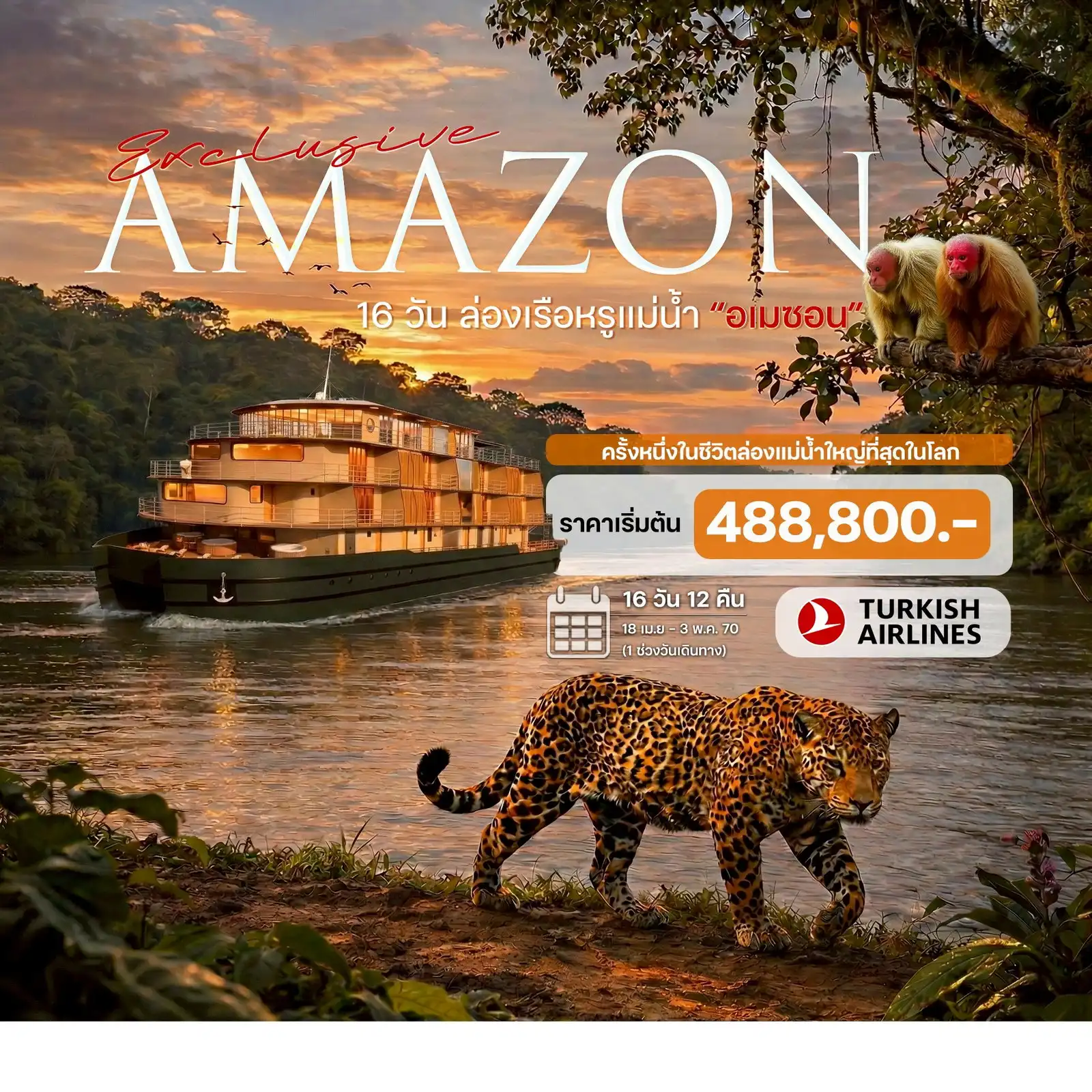 ทัวร์ล่องเรือแม่น้ำ อเมซอน บราซิล (Amazon River Cruise) 16วัน 12คืน (TK)