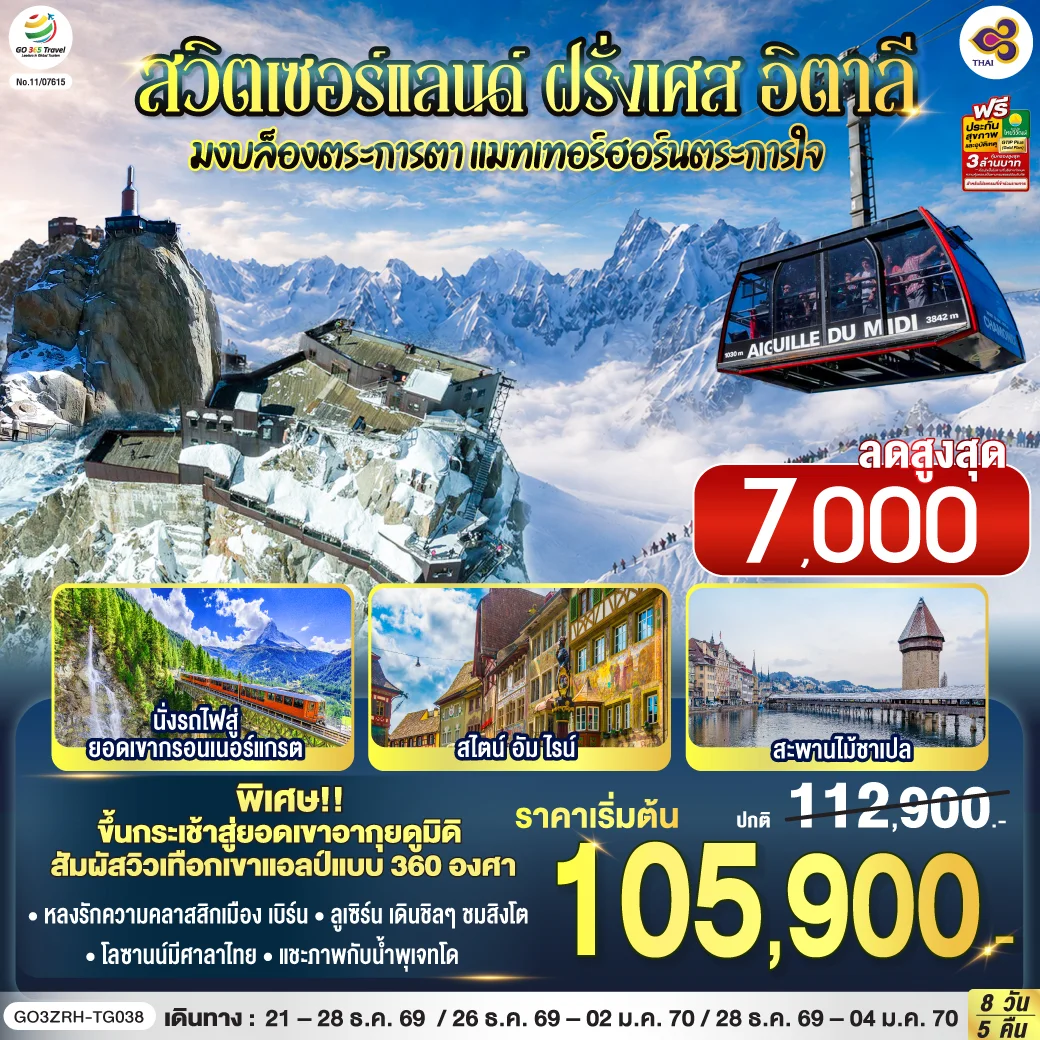 ทัวร์สวิตเซอร์แลนด์ – ฝรั่งเศส - อิตาลี มงบล็องตระการตา แมทเทอร์ฮอร์นตระการใจ 8วัน 5คืน (TG)