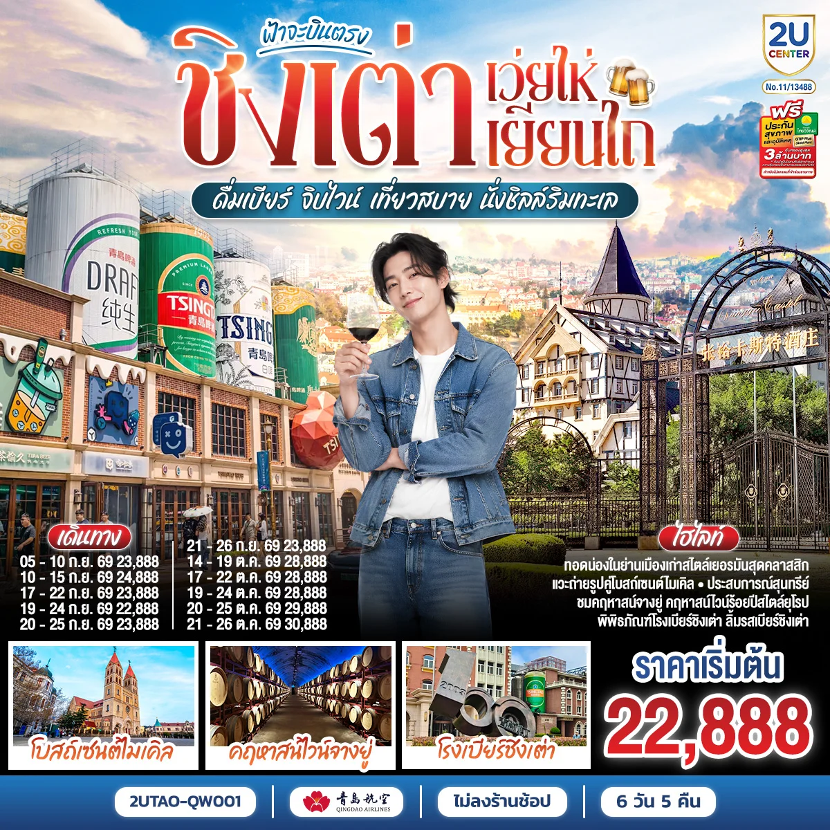 ทัวร์จีน ฟ้าจะบินตรง ชิงเต่า เว่ยไห่ เยียนไถ ดื่มเบียร์ จิบไวน์ เที่ยวสบาย นั่งชิลล์ริมทะเล 6วัน 5คืน (QW)