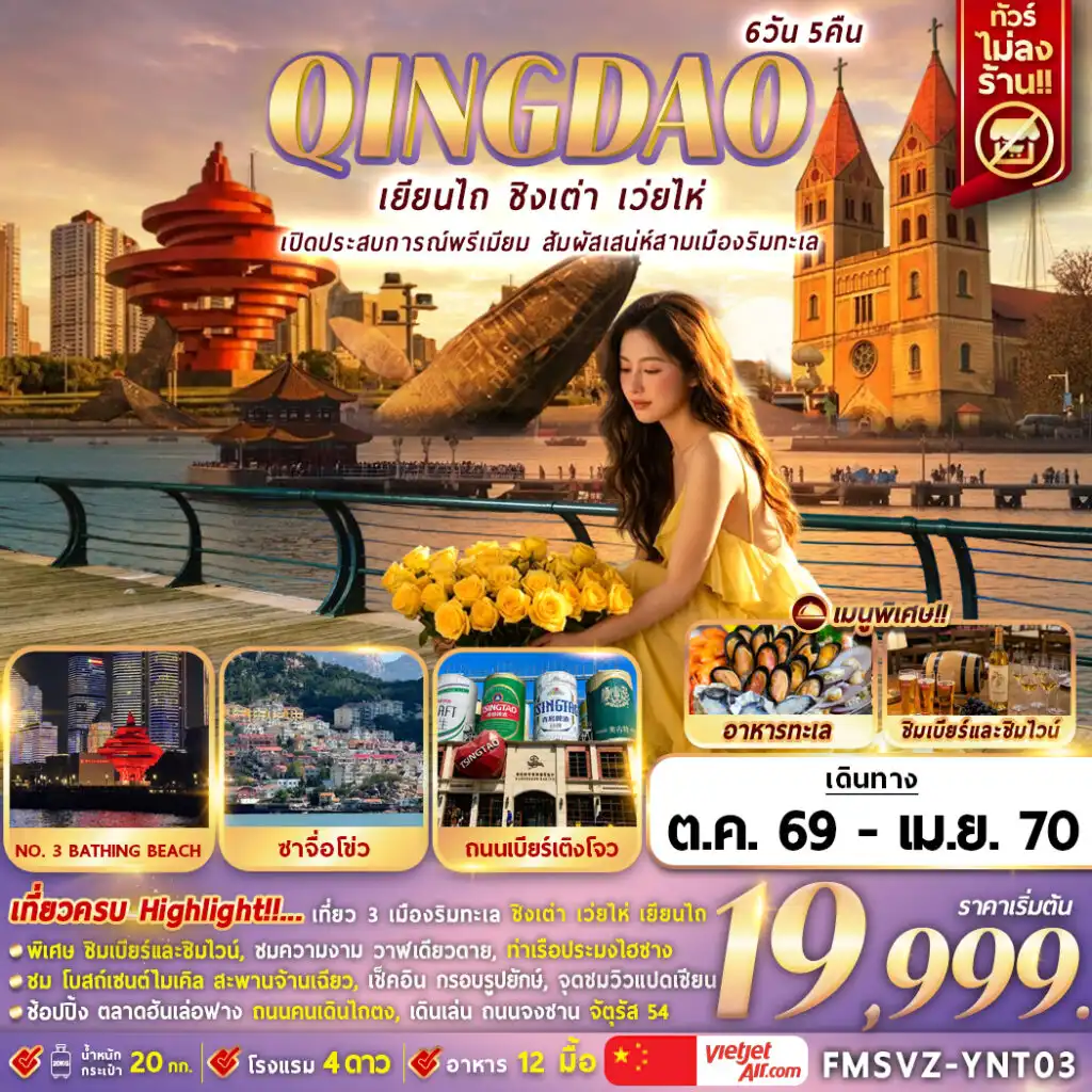 ทัวร์จีน เยียนไถ เปิดประสบการณ์พรีเมียม สัมผัสเสน่ห์สามเมืองริมทะเล 6วัน 5คืน (VZ)