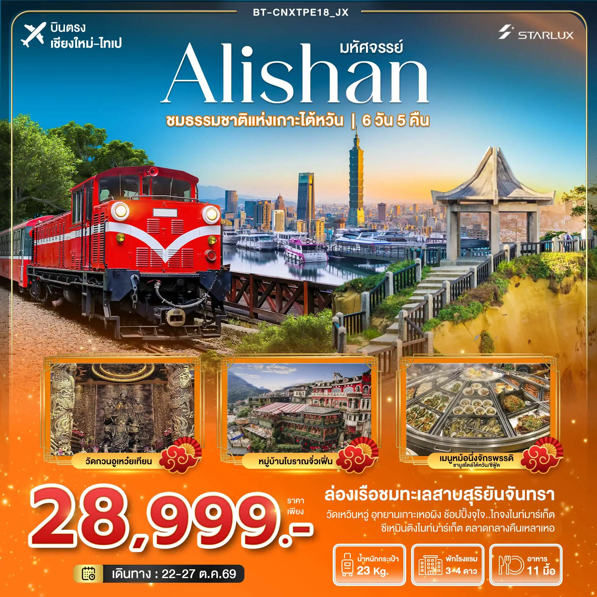 ทัวร์ไต้หวัน มหัศจรรย์..Alishan ชมธรรมชาติแห่งเกาะไต้หวัน 6วัน 5คืน (JX)