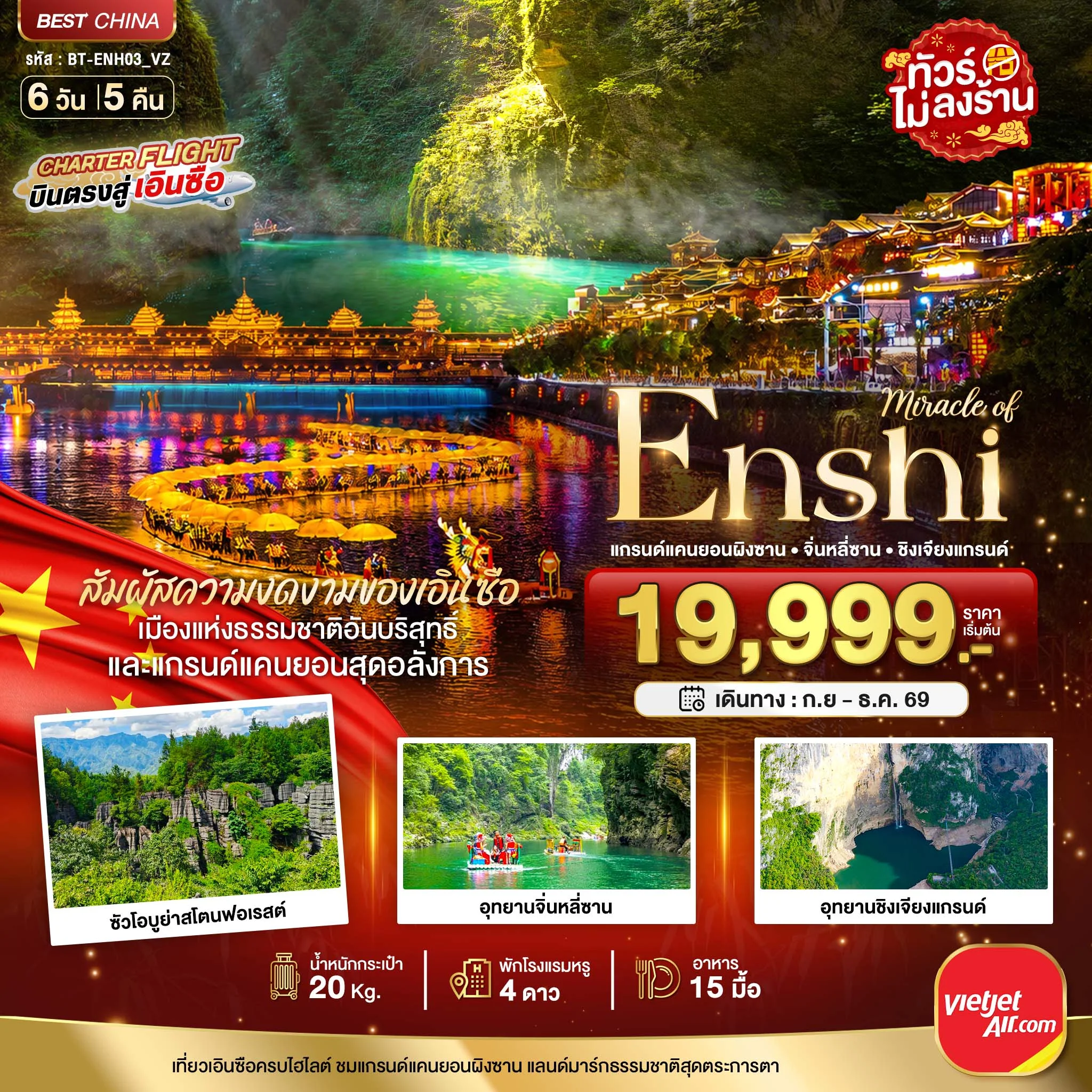 ทัวร์จีน มหัศจรรย์เอินซือ แกรด์แคนยอนผิงซานหู จิ่นหลี่ซาน ซินเจียงแกรนด์ 6วัน 5คืน (VZ)