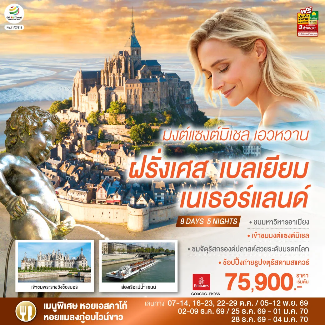 ทัวร์เบลเยี่ยม มงต์แซงต์มิเชล เอวหวาน ฝรั่งเศส เบลเยียม เนเธอร์แลนด์ 8วัน 5คืน (EK)