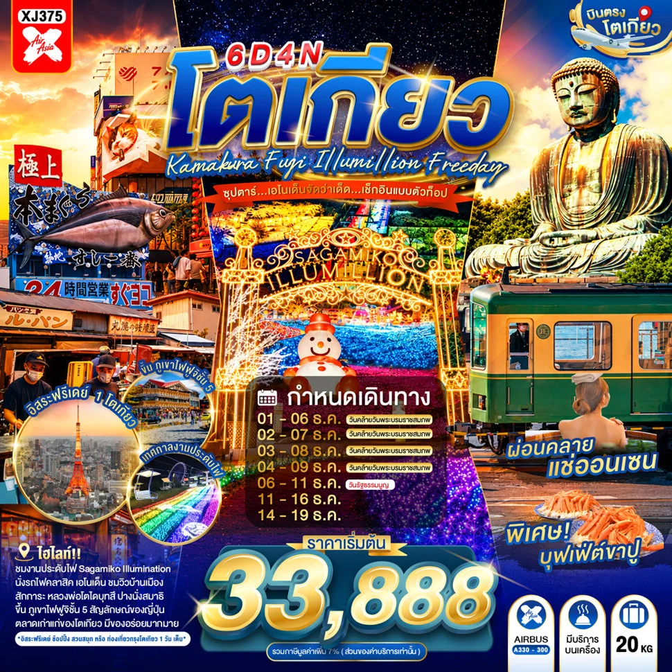ทัวร์ญี่ปุ่น TOKYO KAMAKURA FUJI ILLUMILLION FREEDAY  ซุปตาร์...เอโนเด็นจัดว่าเด็ด...เช็กอินแบบตัวท็อป 6วัน 4คืน (XJ)