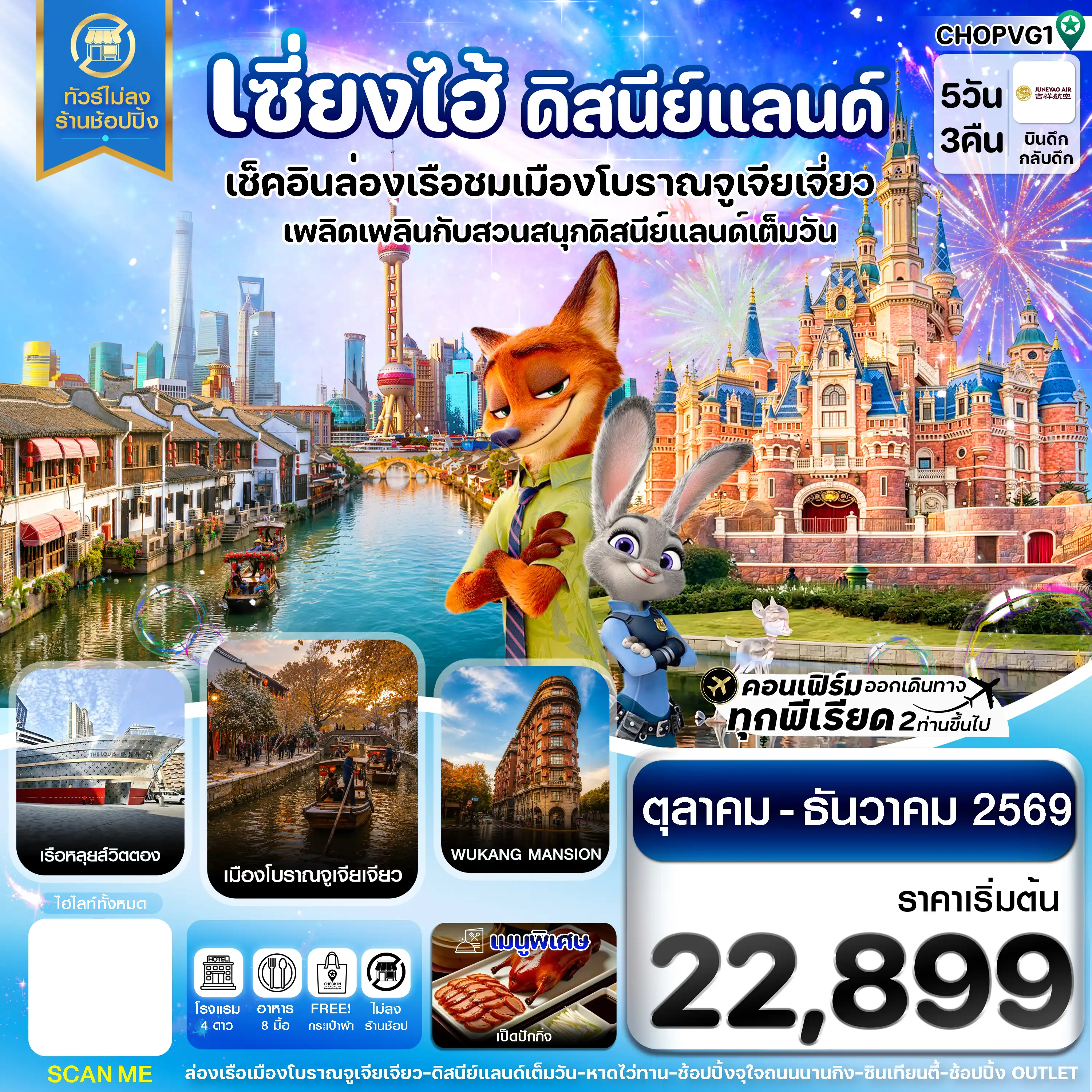 ทัวร์จีน  เซี่ยงไฮ้ ดิสนีย์แลนด์ เมืองโบราณจูเจียเจียว ไม่ลงร้าน 5วัน 3คืน (HO)
