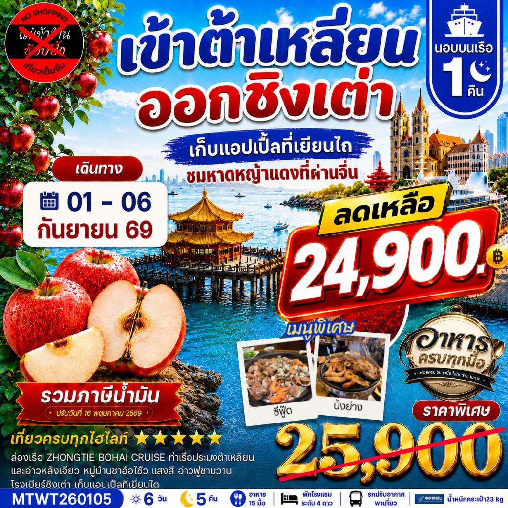 ทัวร์จีน เมืองต้าเหลียน-ชิงเต่า-เวนิสตะวันออก-จัตุรัสชิงไห่-เยียนไถ-เก็บแอปเปิ้ล- นอนบนเรือ 1 คืน *เที่ยวเต็มสุข ไม่เข้าร้าน* 6วัน 5คืน (CZ)